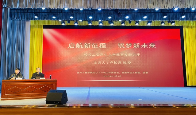 <a href='/14/3a/c766a201786/page.htm' target='_blank' title='校关工委开展新生入学教育专题讲座'>校关工委开展新生入学教育专题讲座</a>