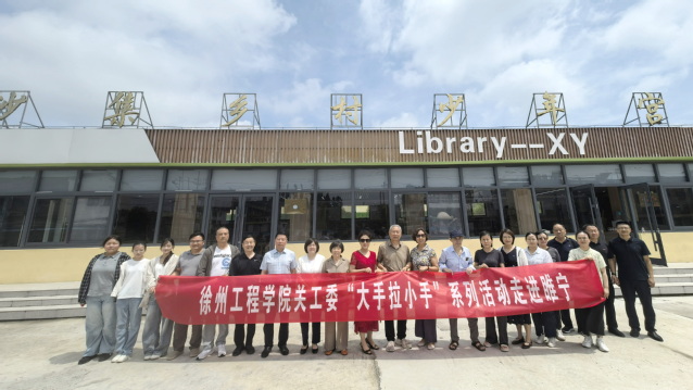<a href='/27/6a/c766a206698/page.htm' target='_blank' title='校地协同谋新篇 真情关爱育新人 ——徐州工程学院关工委赴睢宁县开展校外辅导中心站专题调研'>校地协同谋新篇 真情关爱育新人 ——徐州工程学院...</a>